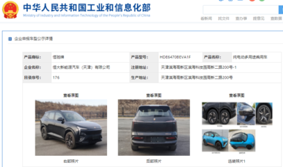 恒馳5現身工信部公示清單，加速恒大汽車網站建設進程